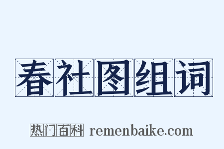 春社图组词是什么意思的图片